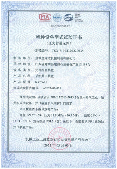 采油井口裝置試驗(yàn)證書(shū)
